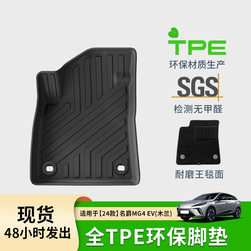 适用于22款名爵木兰MG4 EV汽车脚垫全TPE汽车脚垫尾箱垫跨境专供