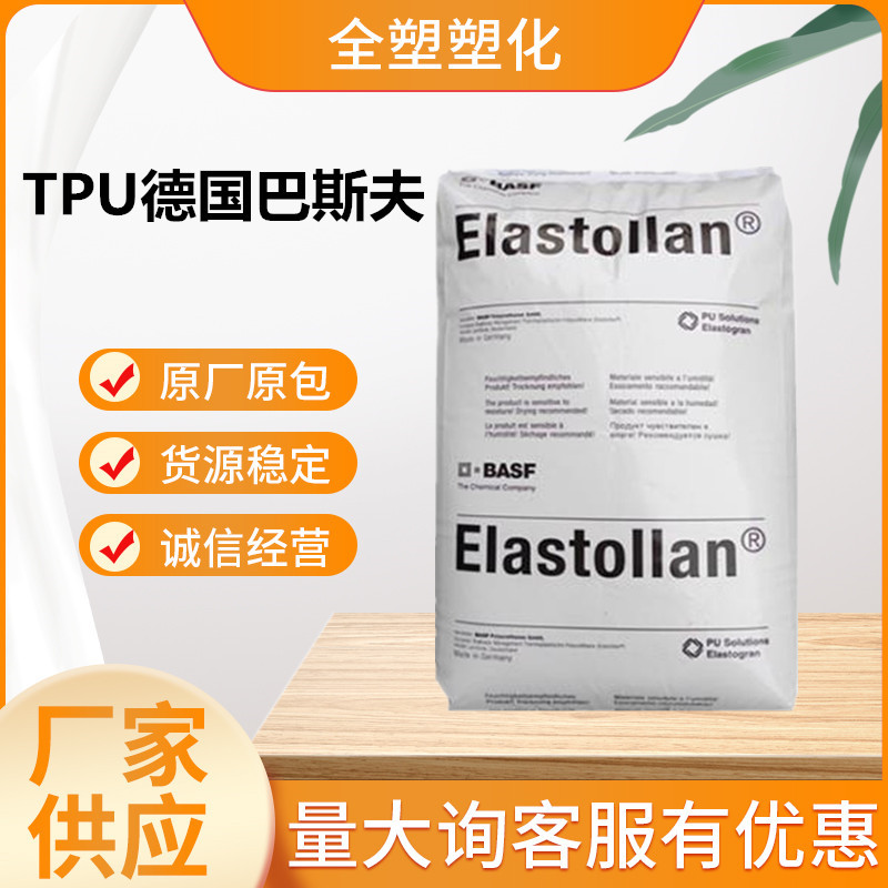 TPU德国巴斯夫1164D50耐水解透明级耐磨注塑级管材级原料高透明