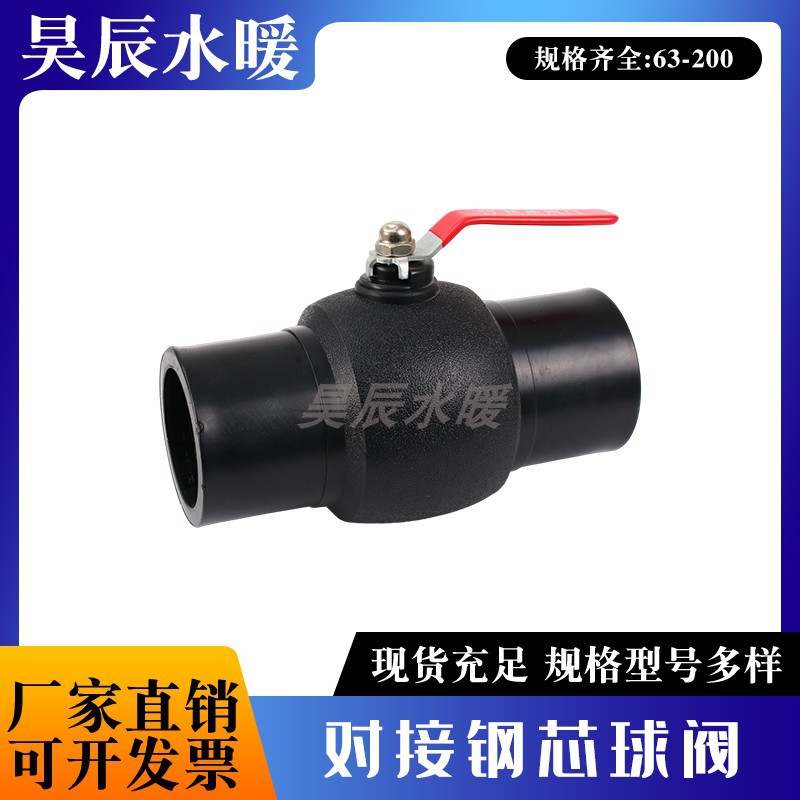 HDPE对接热熔钢芯球阀75/90/110 对焊机焊接阀门PE对接大流量球阀