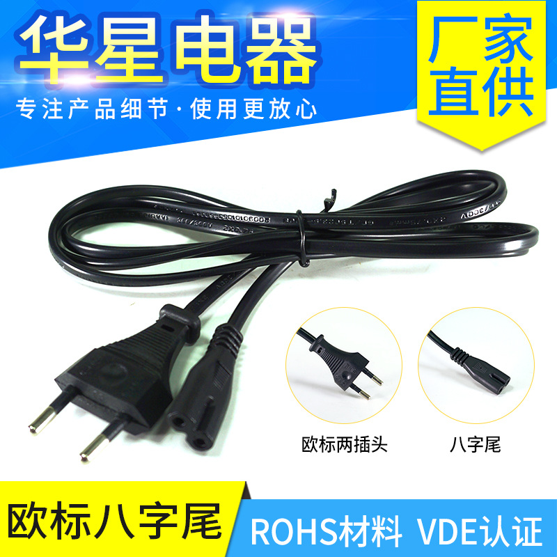 厂家直供1.5米欧规八字尾二插型台灯电脑主机连接打印机阻燃电源