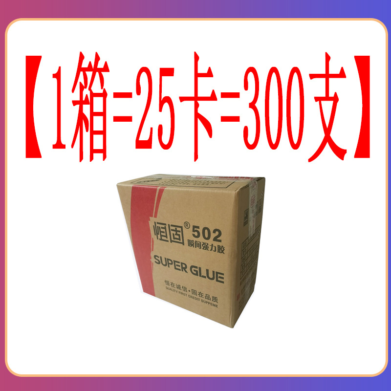 恒固502瞬间强力胶干粘塑料橡胶金属陶瓷亚克力木头多功能粘箱装|ru