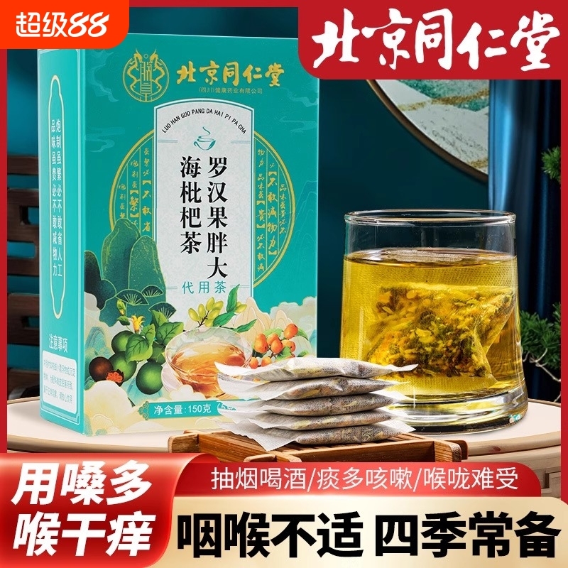 养生中药 养生茶滋养肺菊花养喉咙 北京同仁堂罗汉果胖大海枇杷茶|undefined