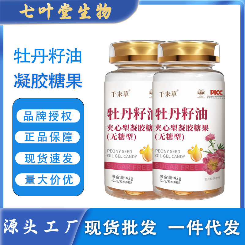 牡丹籽油凝胶糖果牡丹籽油山茶籽油沙棘果源头厂代生产油牡丹籽油