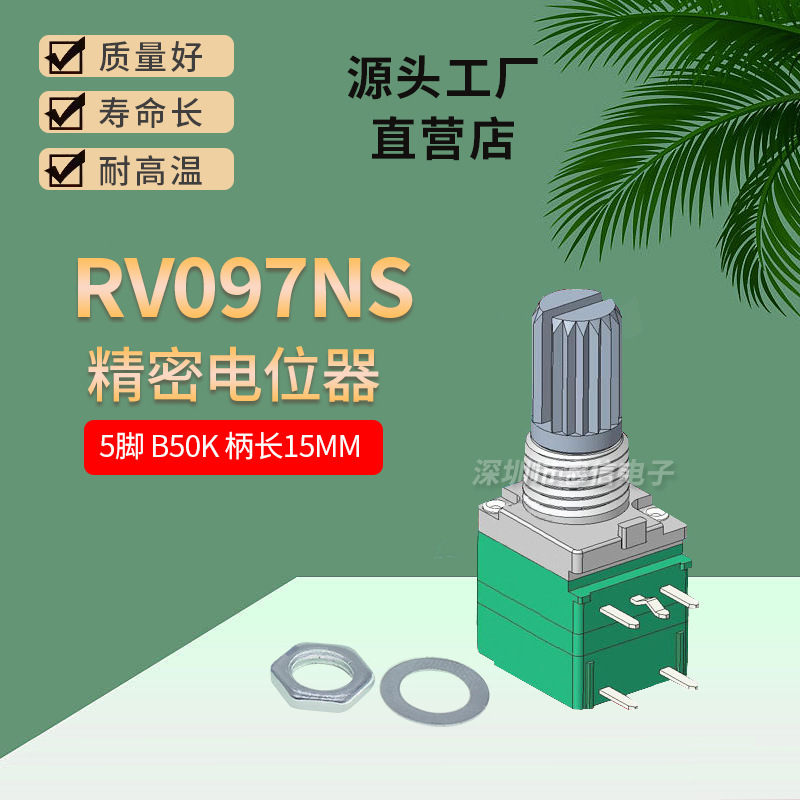 5脚|RV097NS B50K 单联音响功放电位器带开关配套垫片螺母 柄15MM