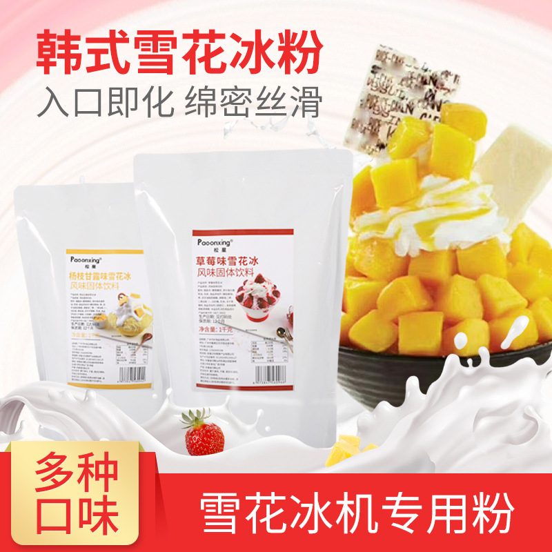 松星雪花冰粉 1kg 商用牛奶冰砖绵绵冰粉巧克力草莓刨冰机雪冰粉|ms