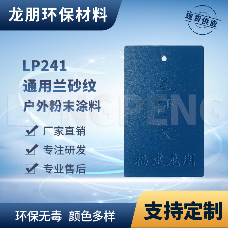 龙朋塑粉 热固性静电粉末涂料 兰砂纹 环保粉末多色可选