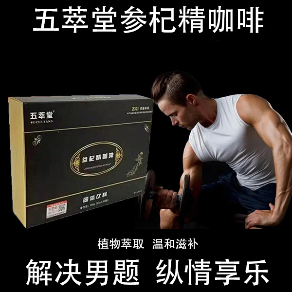 正品官方五萃堂参杞精咖啡男性养生保健黑玛卡玛咖虫草能量咖啡