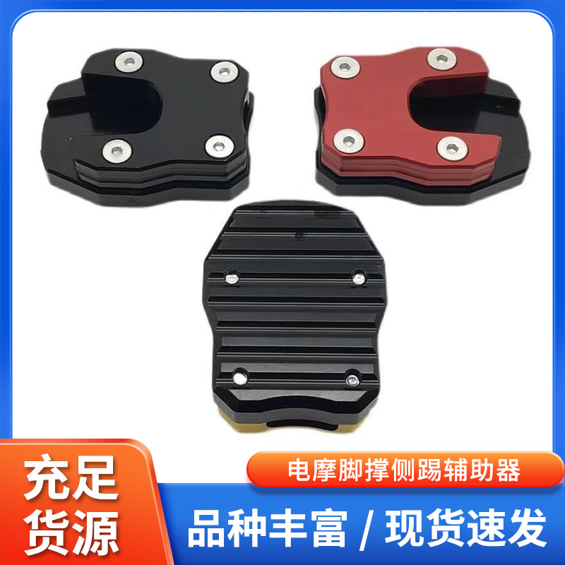 CNC改装边撑底座摩托脚撑加大底座小牛电动车侧脚架防滑垫侧柱垫