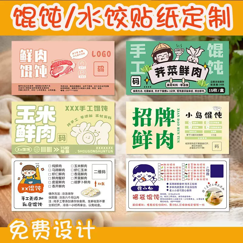 纯手工私房馄饨不干胶贴纸定制饺子包装盒封口贴来图定制貼紙印刷