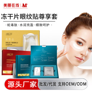 Shichu Snake Venom Peptide Freeze-Dried Eye Mask Wholesale Anti-Wrinkle Hydrating Moisturizing Lifting Firming Fine Lines Around the Eyes Essence Set