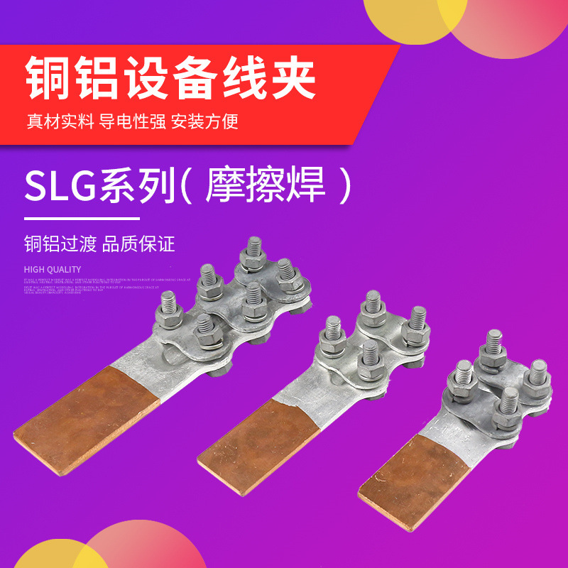 摩擦焊铜铝设备线夹SLG-1-2-3-4线缆铜铝过渡接头螺栓型线卡