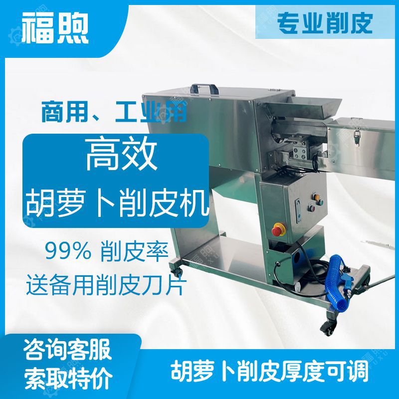 厂家直销胡萝卜削皮机商用削红萝卜皮机厨房净菜加工削萝卜皮设备