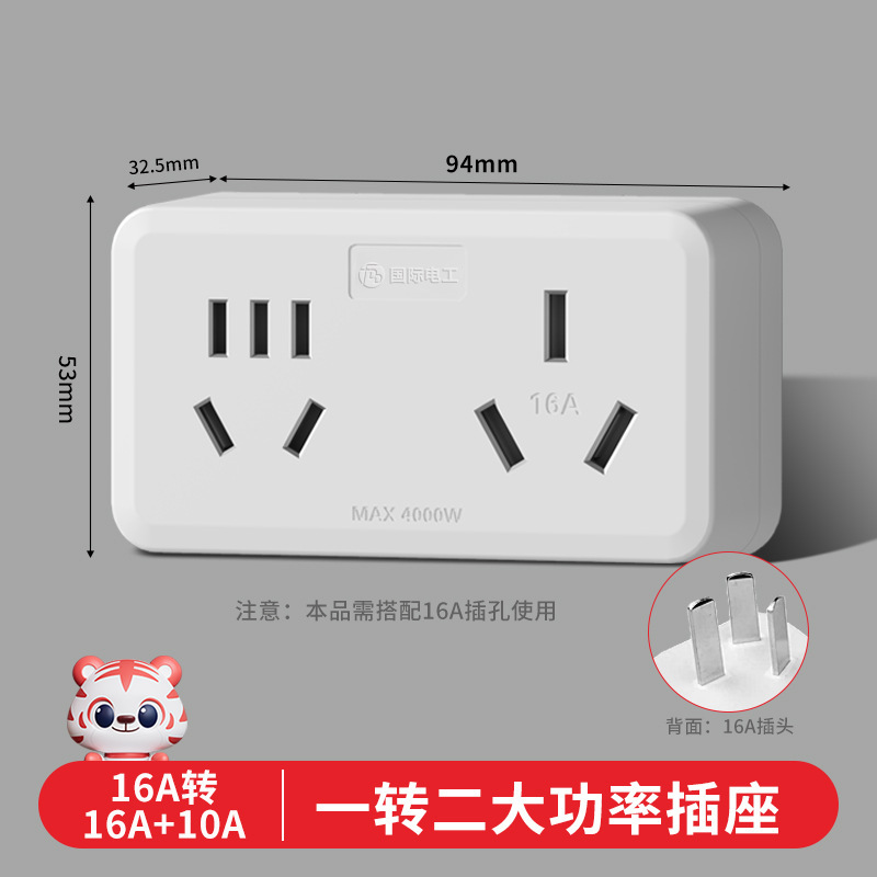 国际电工空调插座转换器16A转10A带开关家用三孔转五孔转换插头排|undefined