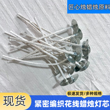 手工diy香薰蜡烛制作花线紧密编织蜡烛灯芯 带铁托花线灯芯