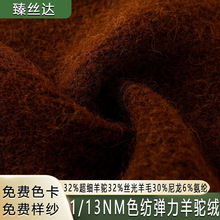 批发1/13NM高比例羊驼马海毛纱线32羊驼绒32丝光羊毛30尼龙6氨纶