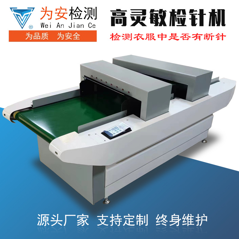 双探头检针机检测羽绒服棉袄棉衣棉裤中的断针输送式检智能检测