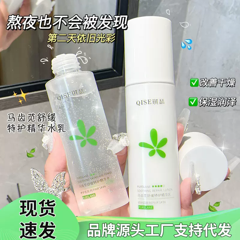 QISE琪瑟马齿苋舒缓特护精华水乳套装日常补水保湿提亮爽肤水乳