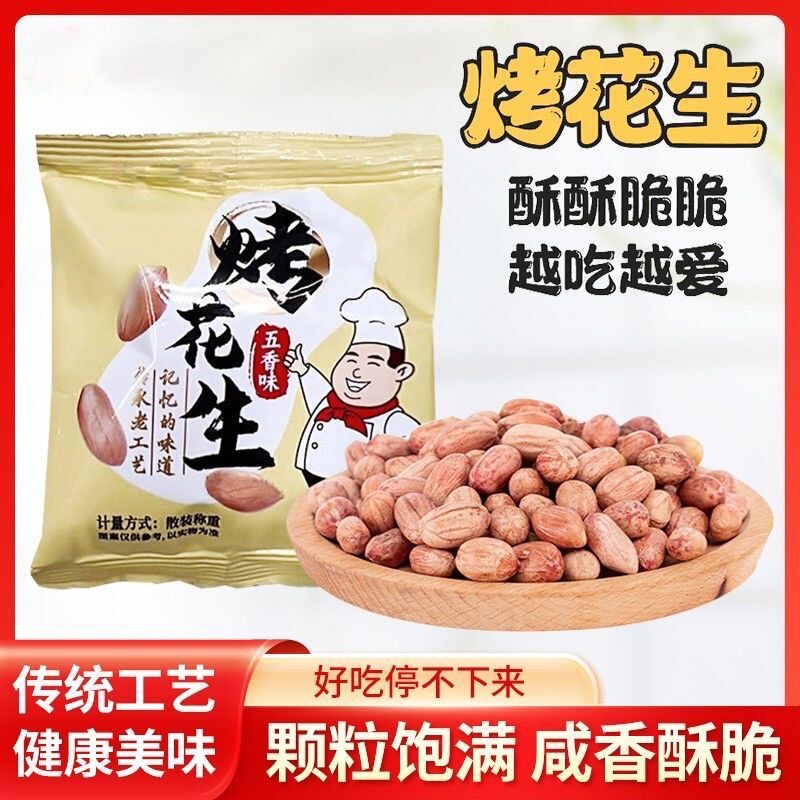 山东五香烤花生米香酥脱油爽口咸香美味下酒菜解馋休闲开袋即食|undefined