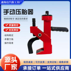 手動タイヤ圧着器タイヤ剥離器フォークリフト用簡易タイヤ交換機メーカー現物クロスボーダー携帯型タイヤ掻き器