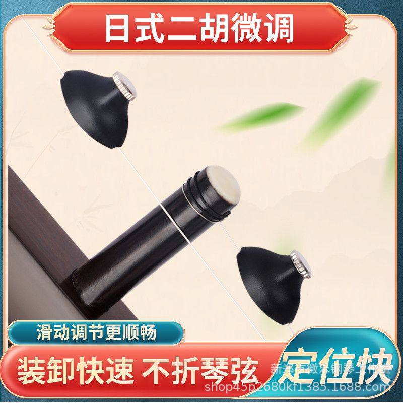 日式二胡微调新式专业二胡微调不折弦日式迷你调音不伤弦不伤弓毛