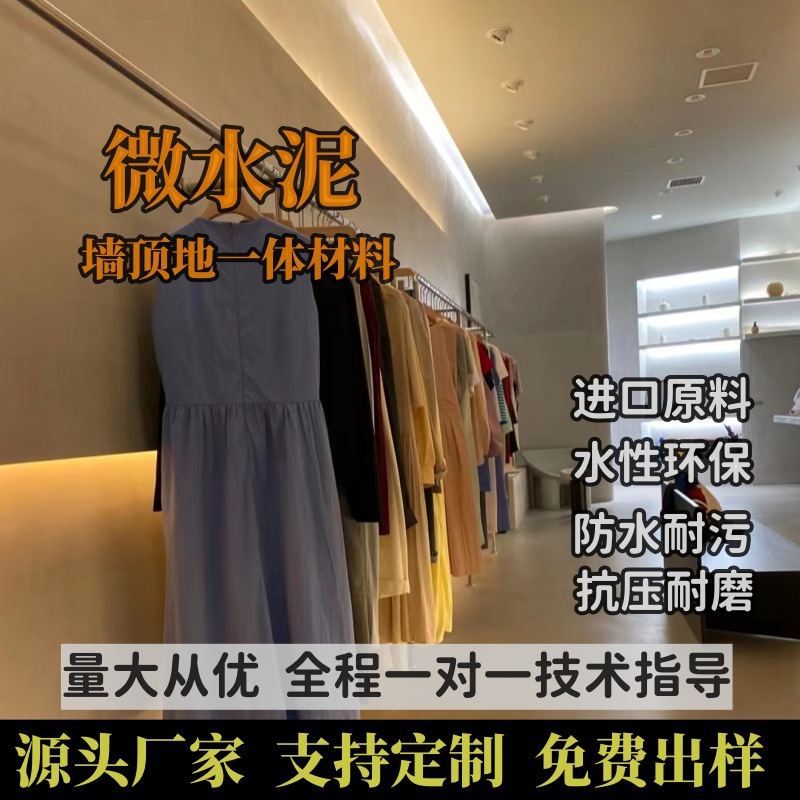 厂家供应微水泥墙地一体涂料 民宿微水泥侘寂风工业风艺术水泥漆