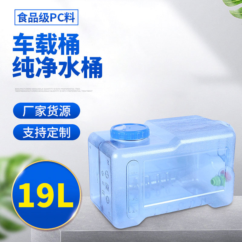 19L方形车载桶 食品级PC户外便携塑料矿泉水桶家用储水容器饮水桶