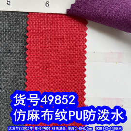 49852#仿麻布PU防泼水、大小纱布纹牛津布涤纶小乱纹布