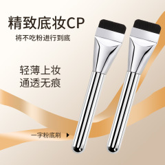一字型平头粉底刷化妆刷底妆刷无暇粉底液不卡粉女生专用面膜刷子