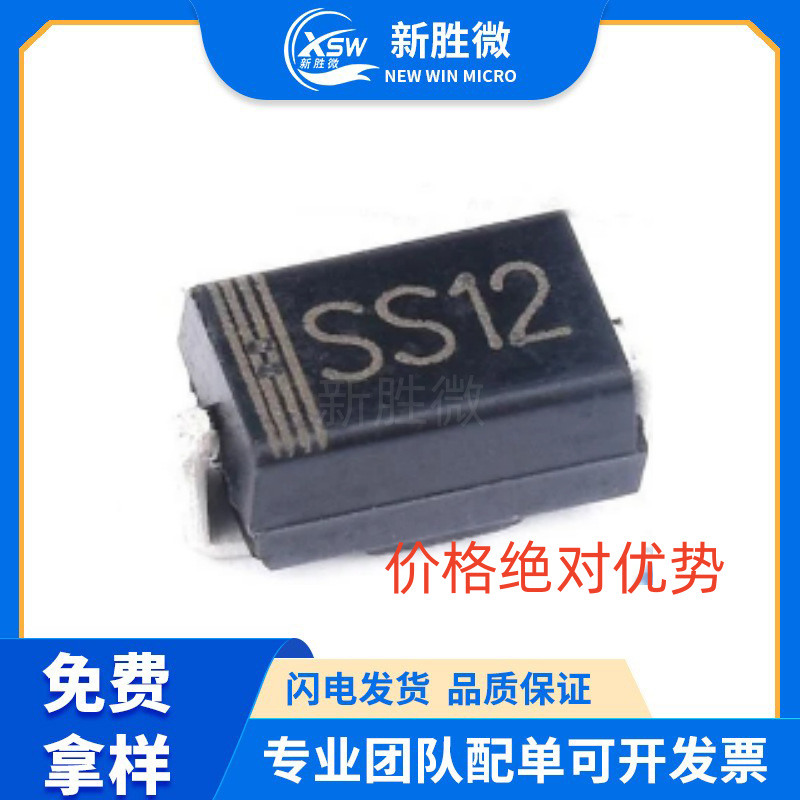 SS12 SMA封装 1N5817 DO-214AC 1A 20V贴片肖特基二极管 质量保证