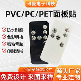 定制pc遥控器家电按键面板光面磨砂凸包显示屏面贴亚克力面板贴