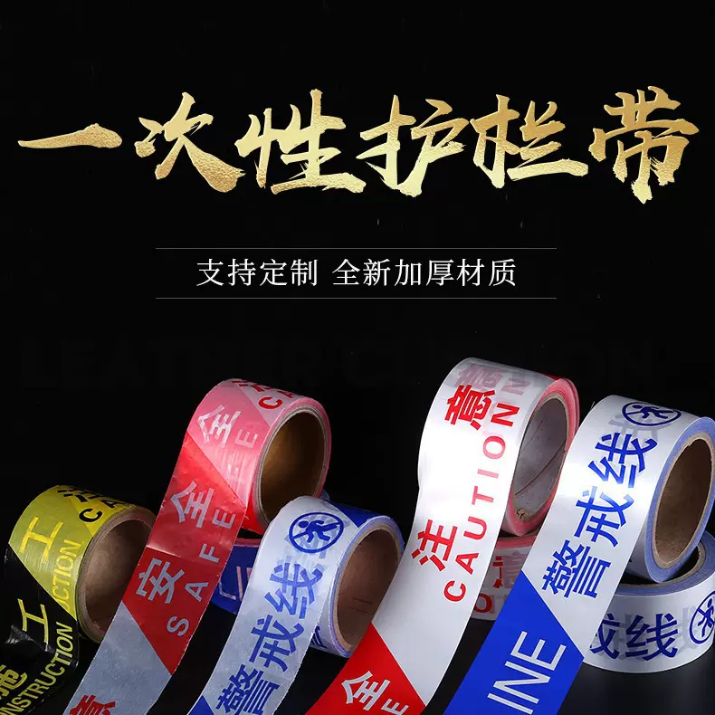 一次性红白警戒线新料注意安全警示带护栏带 注意施工隔离带批发