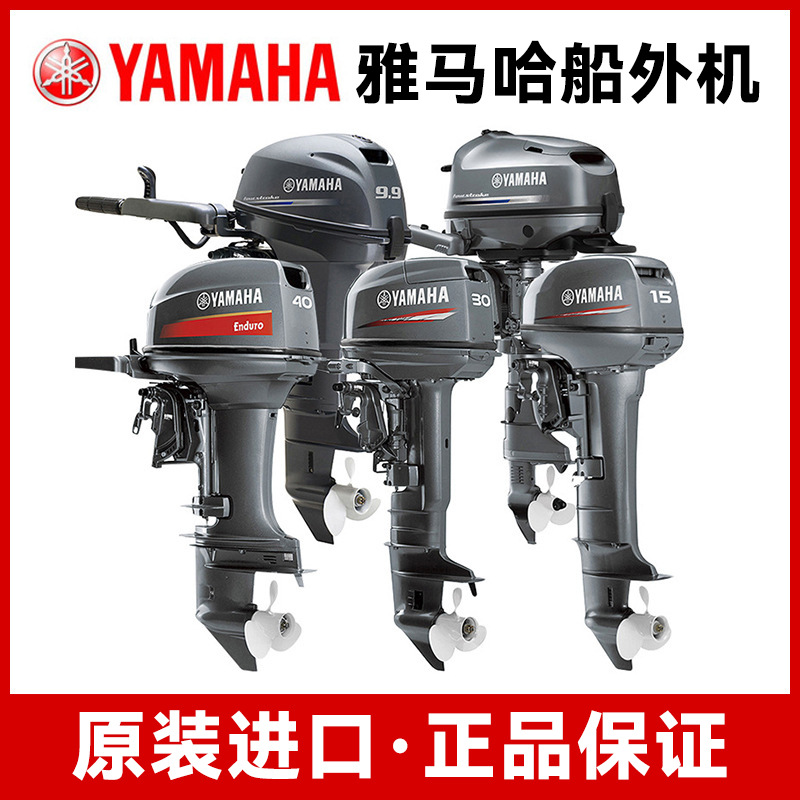 YAMAHA船外机冲锋舟橡皮艇马达二冲四冲程15/30/40马力