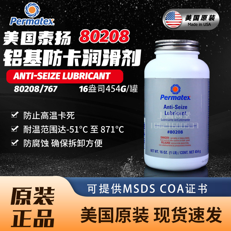 美国泰扬Permatex Anti-Seize Lubricant 80208 81343 80078防卡