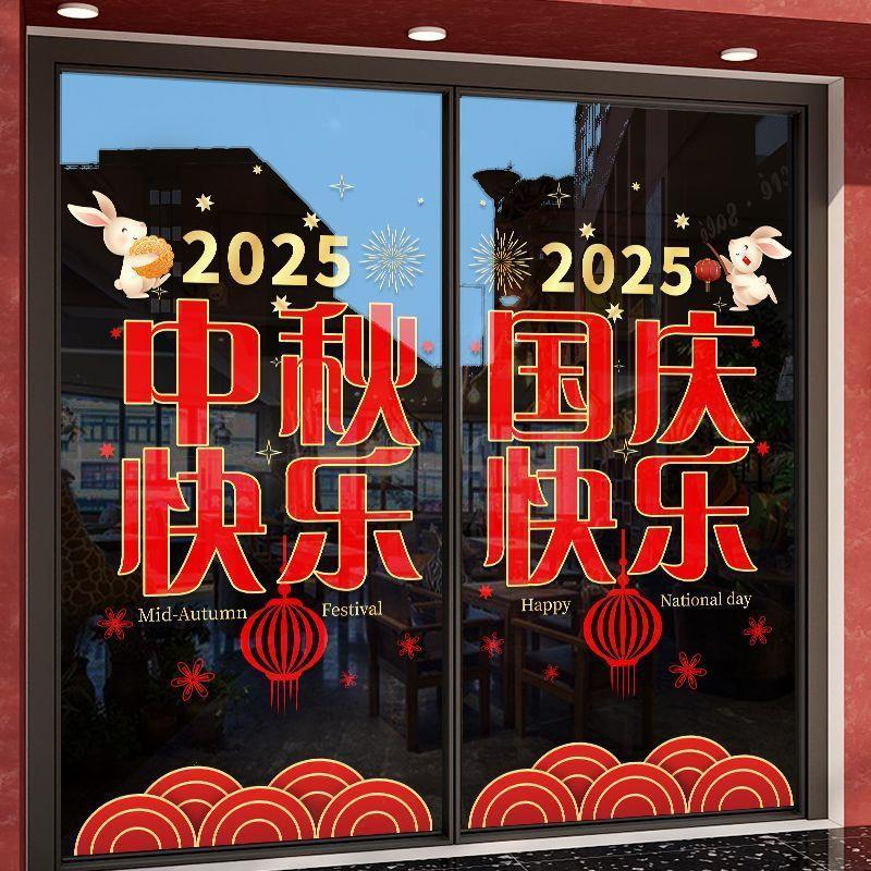 中秋国庆节贴纸商场店铺橱窗贴玻璃门静电墙贴纸公司装饰品贴画|undefined