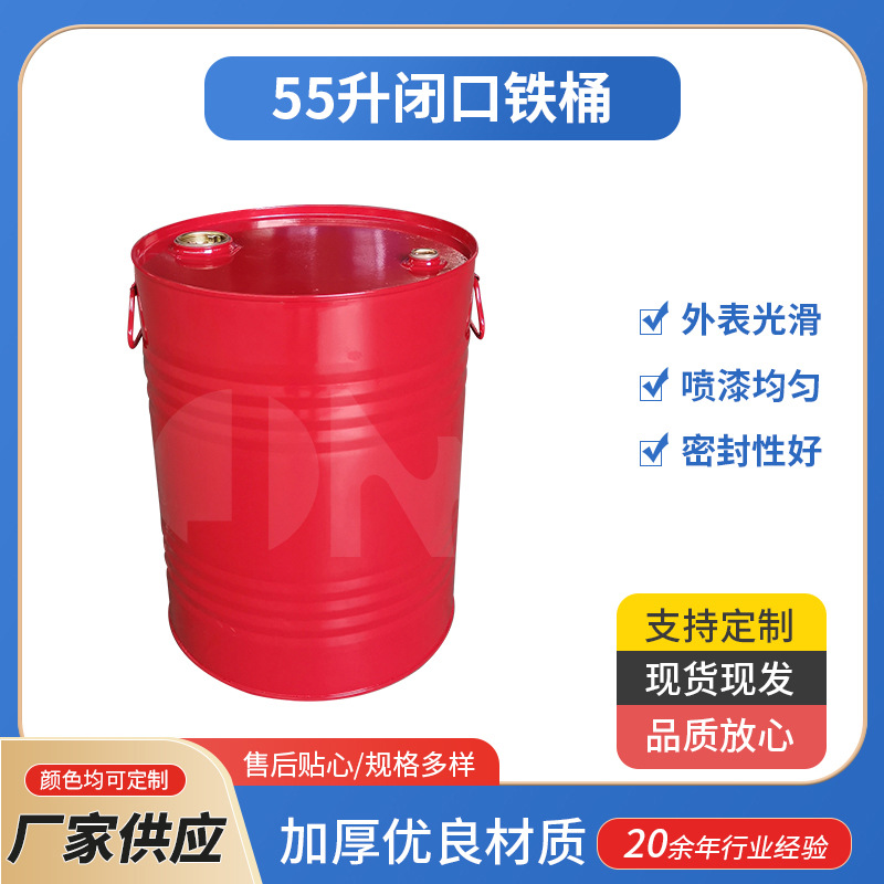 现货供应大容量55升闭口铁桶化工桶油桶油漆桶铁桶通用包装桶批发