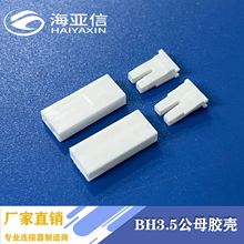 BH3.5公母空中对接胶壳 线对线代替JST连接器 3.5MM间距 环保阻燃