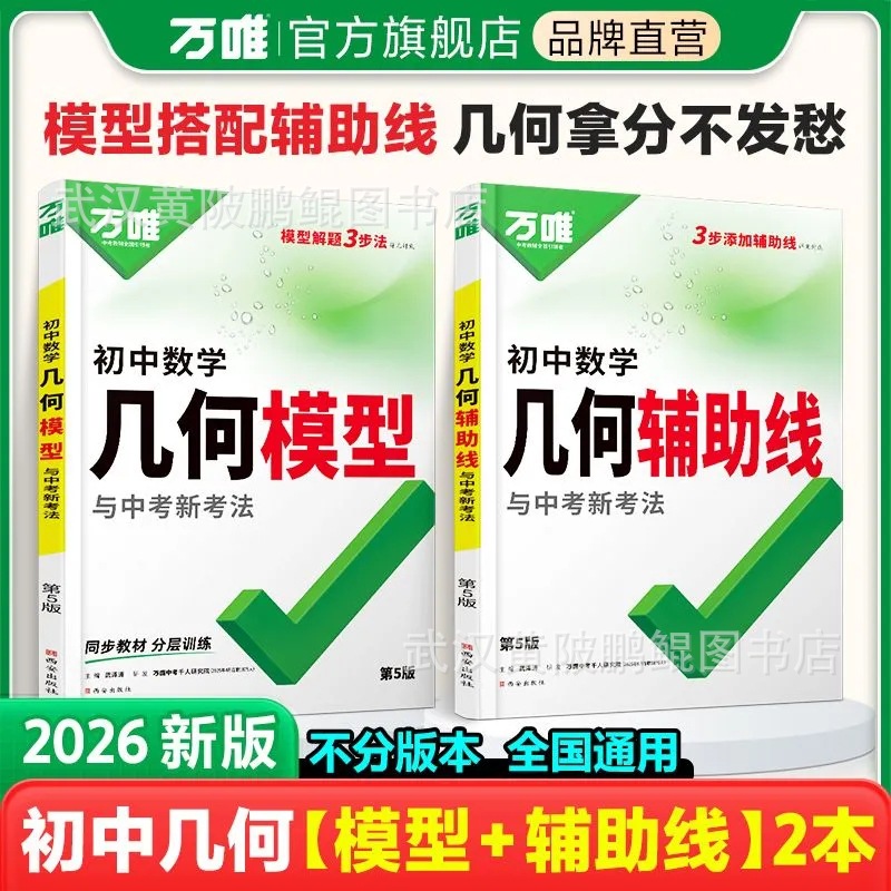 2026版万唯中考几何模型辅助线函数压轴题七八九年级数学专项训练