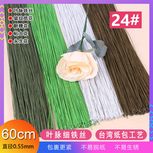 24号纸包铁丝60cm叶脉绿铁丝花艺翻糖花永生花纸花满天星