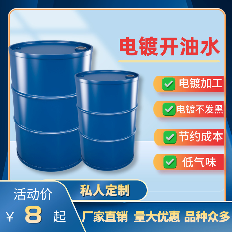 电镀稀释剂 开油水 五金表面处理 油漆稀释剂 喷涂稀释电镀不发黑