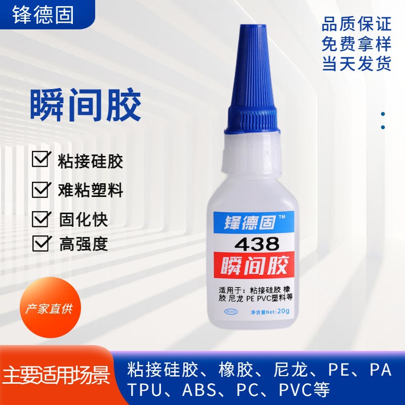 438瞬间胶快干胶水工业合成胶粘剂源头厂家