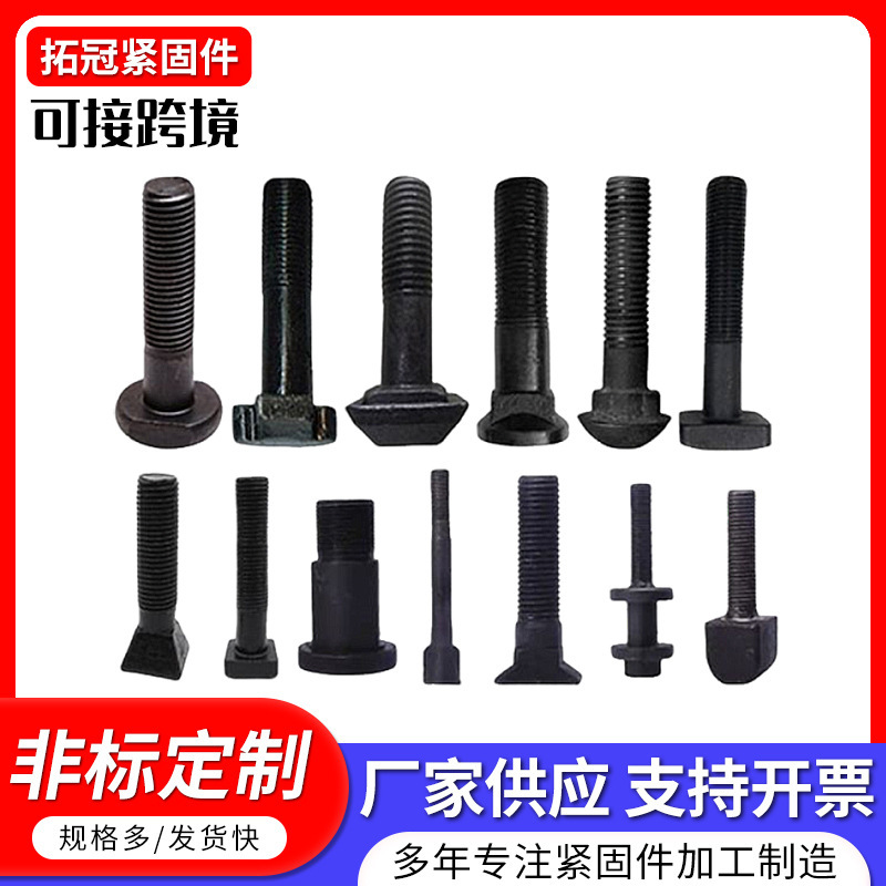 异型螺栓非标螺栓异形件特殊异形螺栓数控车床热打冷镦异型螺丝|undefined