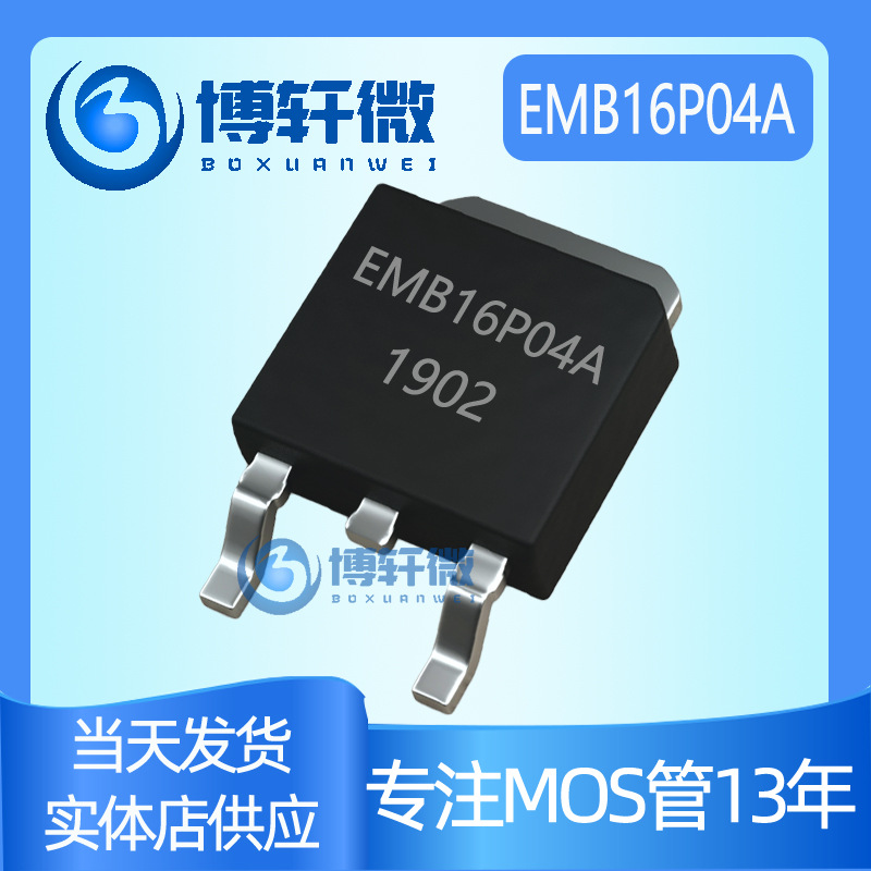 EMB16P04A TO-252 40V25A贴片场效应管MOSFET-P 现货供应