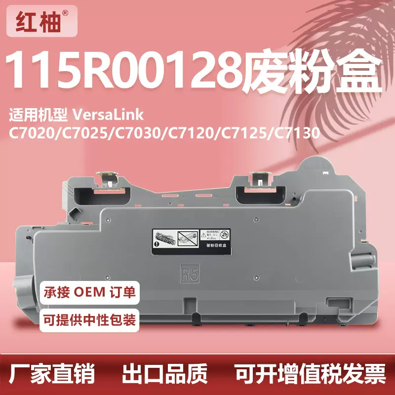 适用施乐C7020废粉盒C7120/C7125/C7130废粉仓115R00128碳粉回收