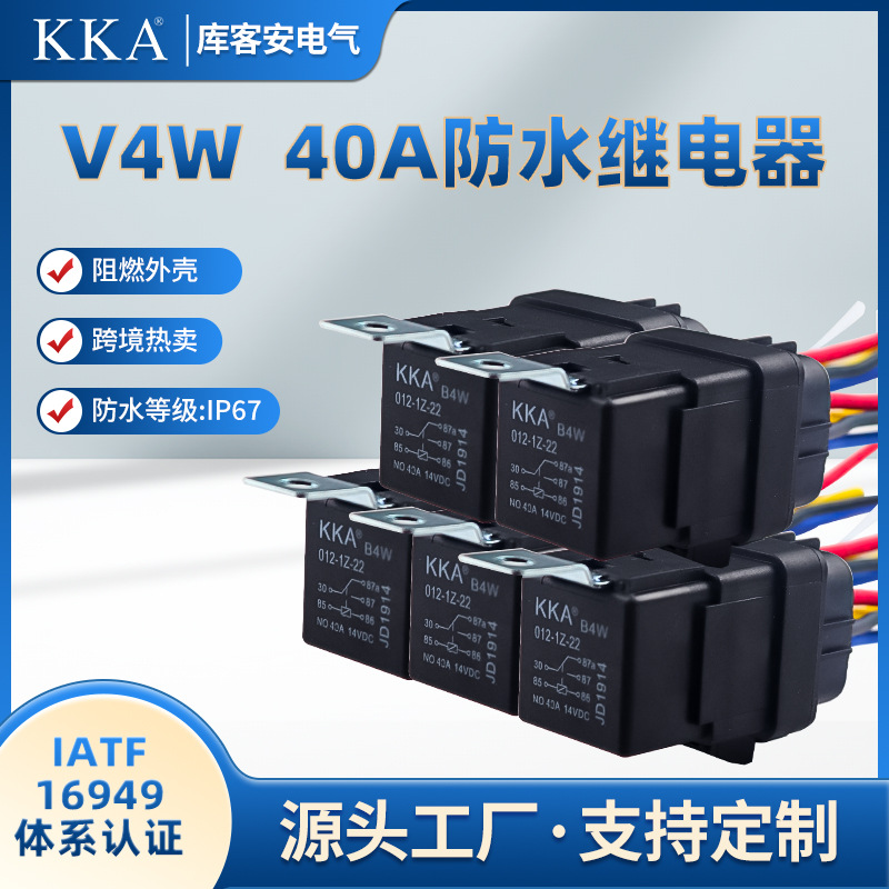 KKA库客安4脚5脚带插座带支架12V/24V密封防水防尘汽车继电器40A