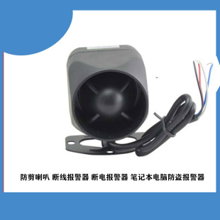 Anti-shear horn disconnection alarm power failure alarm laptop burglar alarm
