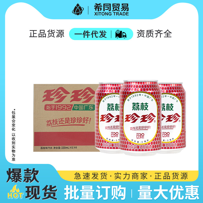 珍珍荔枝水果味汽水饮料330ml*24罐整箱批发商超自助餐气泡水