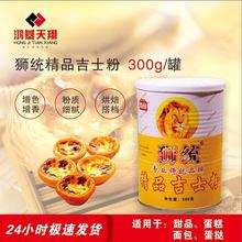 狮统吉士粉300g卡士达粉蛋挞蛋糕面包布丁烘焙速溶家用商用原材料