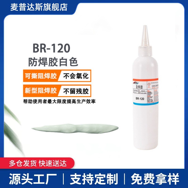 耐高温可撕性低氨防焊胶BR-120阻焊胶低氧化不腐蚀零件可剥离