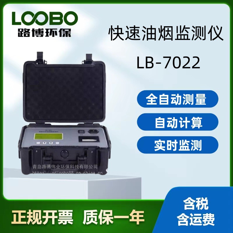 便捷式高精度安全直读式油烟检测仪 LB-7022快速油烟含量检测仪