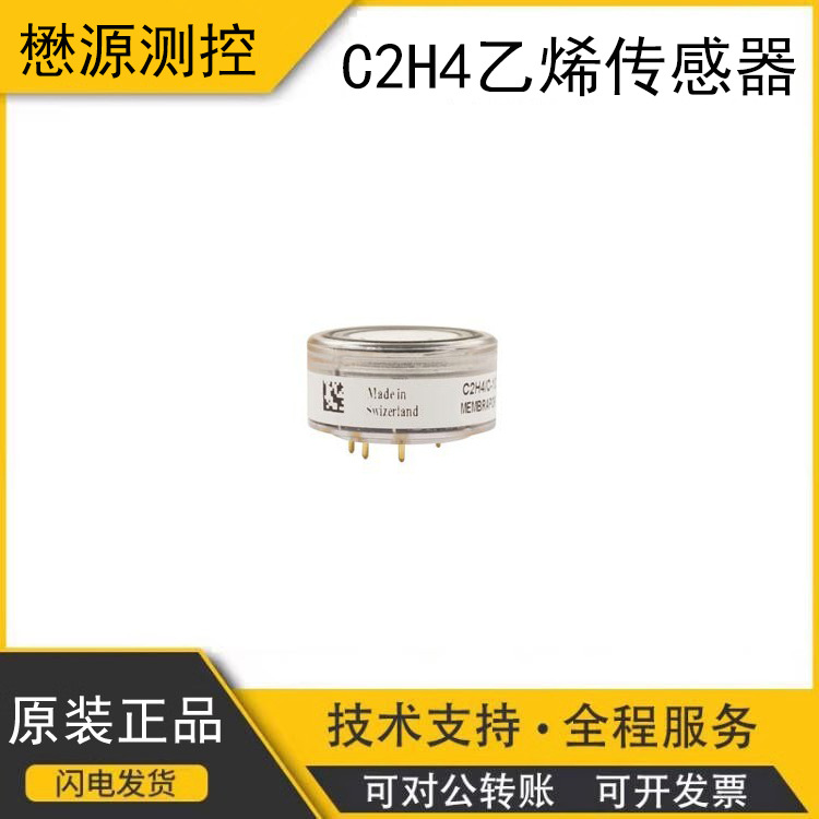 瑞士盟巴玻Membrapor高量程乙烯传感器C2H4/C-1500原装正品